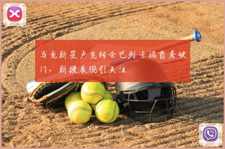 马竞新星卢克转会巴列卡诺首秀破门，新援表现引关注