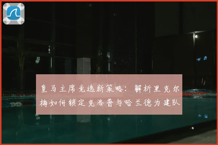 皇马主席竞选新策略：解析里克尔梅如何锁定克洛普与哈兰德为建队核心
