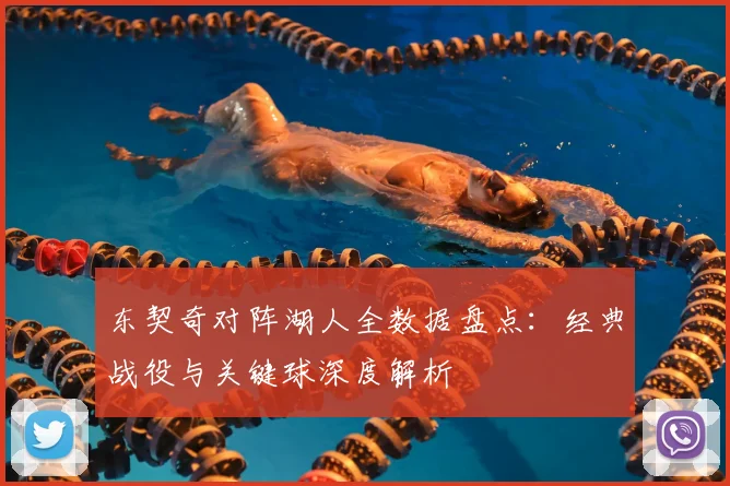 东契奇对阵湖人全数据盘点:经典战役与关键球深度解析