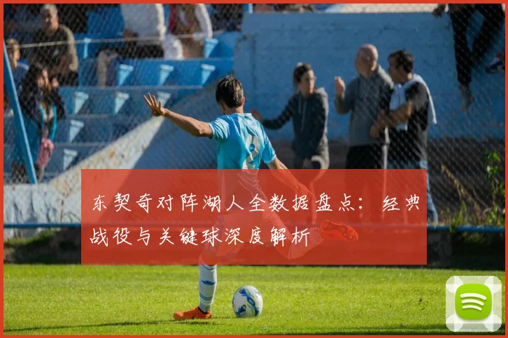 东契奇对阵湖人全数据盘点：经典战役与关键球深度解析