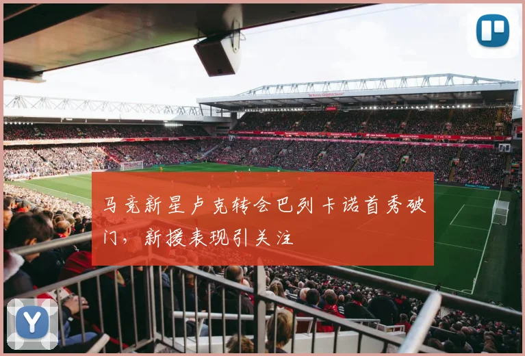 马竞新星卢克转会巴列卡诺首秀破门,新援表现引关注