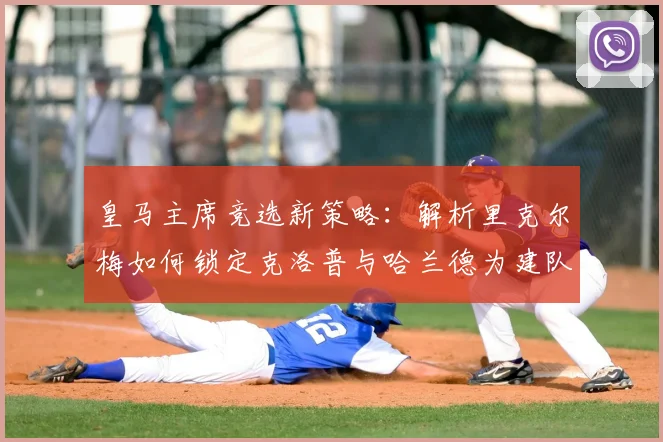皇马主席竞选新策略：解析里克尔梅如何锁定克洛普与哈兰德为建队核心