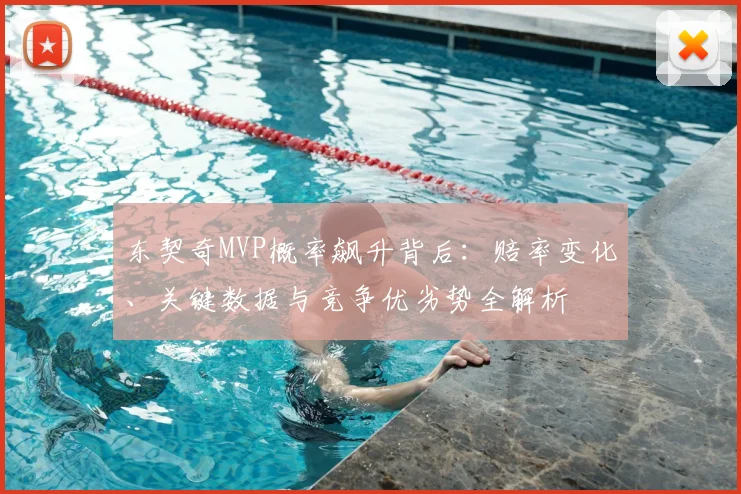 东契奇MVP概率飙升背后：赔率变化、关键数据与竞争优劣势全解析