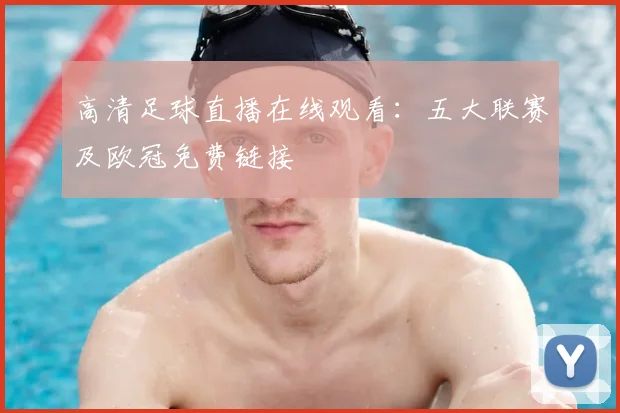 高清足球直播在线观看:五大联赛及欧冠免费链接
